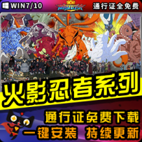 《火影忍者》精品系列整合一键安装版
