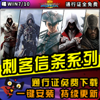 《刺客信条》精品系列整合一键安装版