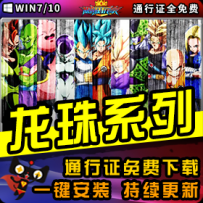 《龙珠》精品系列整合一键安装版