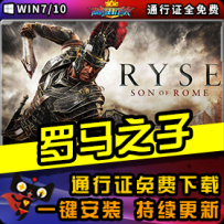 《罗马之子》精品整合一键安装版