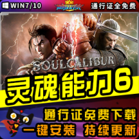 《灵魂能力6》精品整合一键安装版