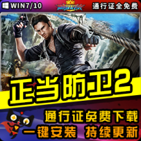 《正当防卫2》精品整合一键安装版