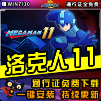 《洛克人11》精品整合一键安装版