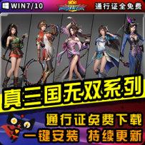 《真三国无双》精品系列整合一键安装版