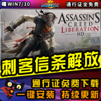 《刺客信条：解放》精品整合一键安装版