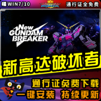 《新高达破坏者》精品整合一键安装版