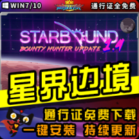 《星界边境》精品整合一键安装版