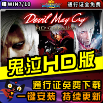 《鬼泣HD》精品整合一键安装版