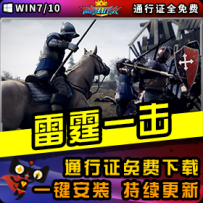 《雷霆一击》精品整合一键安装版