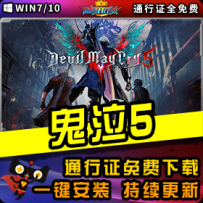 《鬼泣5》精品整合一键安装版