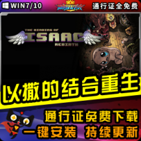《以撒的结和：重生》精品整合一键安装版