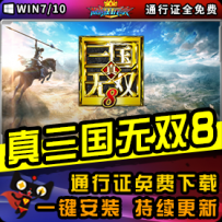 《真三国无双8》精品整合一键安装版