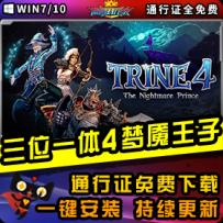 《三位一体4：梦魇王子》精品整合一键安装版