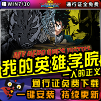 《我的英雄学院：一人的正义》精品整合一键安装版