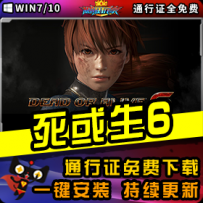 《死或生6》精品整合一键安装版