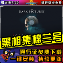 《黑相集：棉兰号》精品整合一键安装版