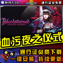 《血污：夜之仪式》精品整合一键安装版
