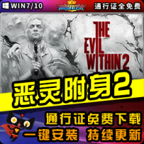 《恶灵附身2》精品整合一键安装版