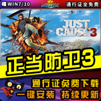 《正当防卫3》精品整合一键安装版