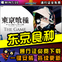 《东京喰种》精品整合一键安装版