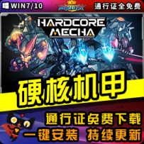 《硬核机甲》精品整合一键安装版