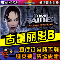 《古墓丽影6》精品整合一键安装版