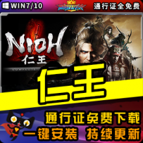 《仁王》精品整合一键安装版