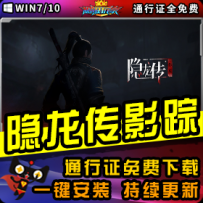 《隐龙传：影踪》精品整合一键安装版