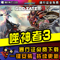 《噬神者3》精品整合一键安装版