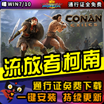 《流放者柯南》精品整合一键安装版