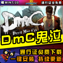《DmC：鬼泣》精品整合一键安装版