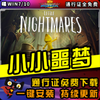 《小小噩梦》精品整合一键安装版