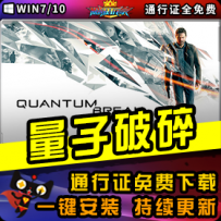 《量子破碎》精品整合一键安装版