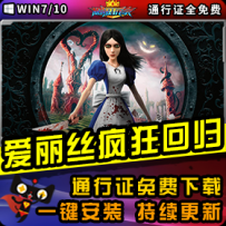 《爱丽丝：疯狂回归》精品整合一键安装版