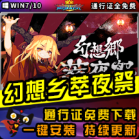 《幻想乡萃夜祭》精品整合一键安装版