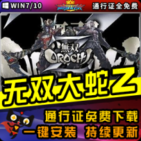 《无双大蛇Z》精品整合一键安装版