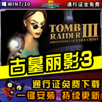 《古墓丽影3》精品整合一键安装版