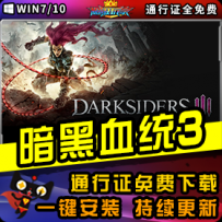 《暗黑血统3》精品整合一键安装版