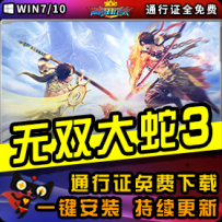 《无双大蛇3》精品整合一键安装版