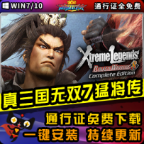 《真三国无双7：猛将传》精品整合一键安装版