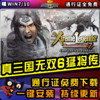 《真三国无双6》精品整合一键安装版