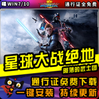 《星球大战绝地:陨落的武士团》精品整合一键安装版