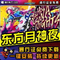 《东方月神夜》精品整合一键安装版