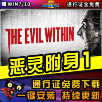 《恶灵附身1》精品整合一键安装版