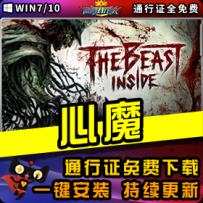 《心魔》精品整合一键安装版