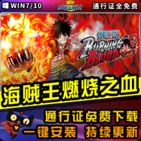 《海贼王：燃烧之血》精品整合一键安装版