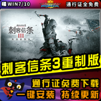 《刺客信条3：重置版》精品整合一键安装版