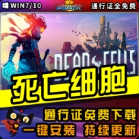 《死亡细胞》精品整合一键安装版