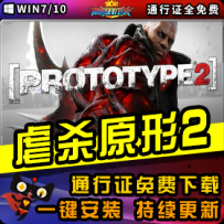 《虐杀原形2》精品整合一键安装版