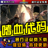 《嗜血代码》精品整合一键安装版